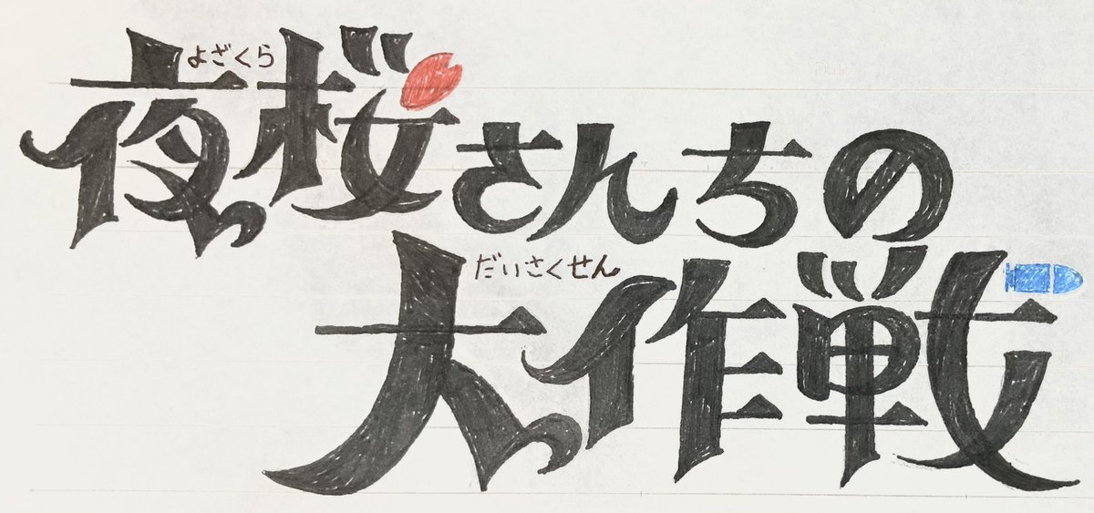 RenRen00126's tweet photo. 【夜桜さんちの大作戦】模写 https://t.co/bWcT3NDdaf