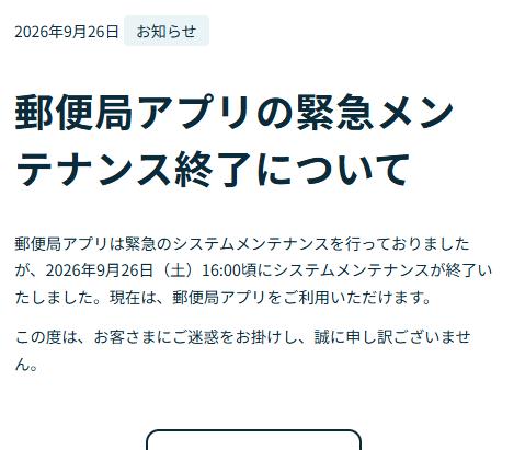 yubinJP's tweet photo. 郵便局アプリは緊急のシステムメンテナンスを行っておりましたが、2026年9月26日（土）16:00頃にシステムメンテナンスが終了いたしました。現在は、郵便局アプリをご利用いただけます。

この度は、お客さまにご迷惑をお掛けし、誠に申し訳ございません。
https://t.co/yK2ossa4Qd https://t.co/xulIvVc35D