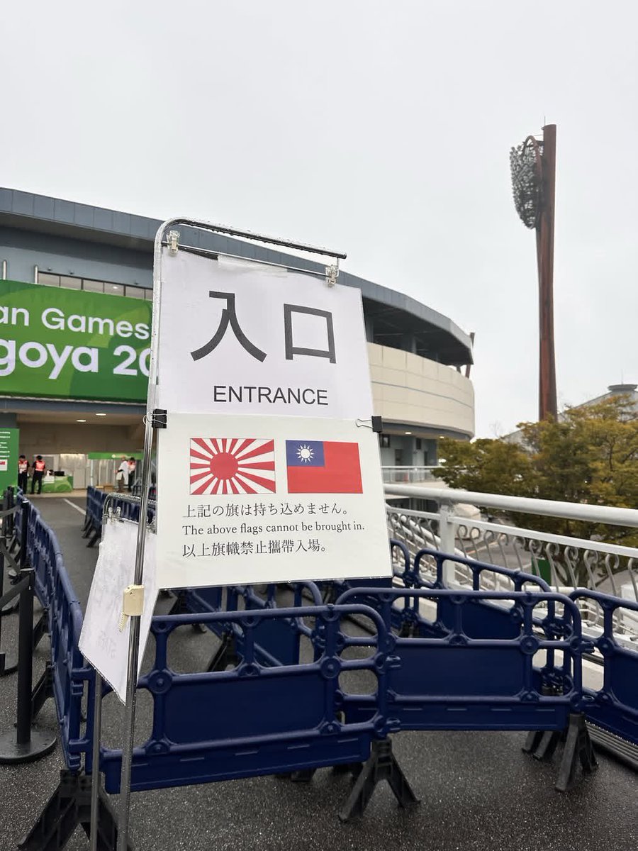 NoMania004's tweet photo. アジア競技大会、名古屋。台日対決の前、会場入口に公告が掲示され、中華民国の国旗の持ち込みは禁止とされた。卓球大会ではChinese Taipeiで台湾はTの順番で入場。中国との野球戦で、観客の台湾のタオルが係員に止められた。これが熊本地震で19億円寄付してくれた台湾に対する仕打ちか？日本人として恥ずかしくないのか。