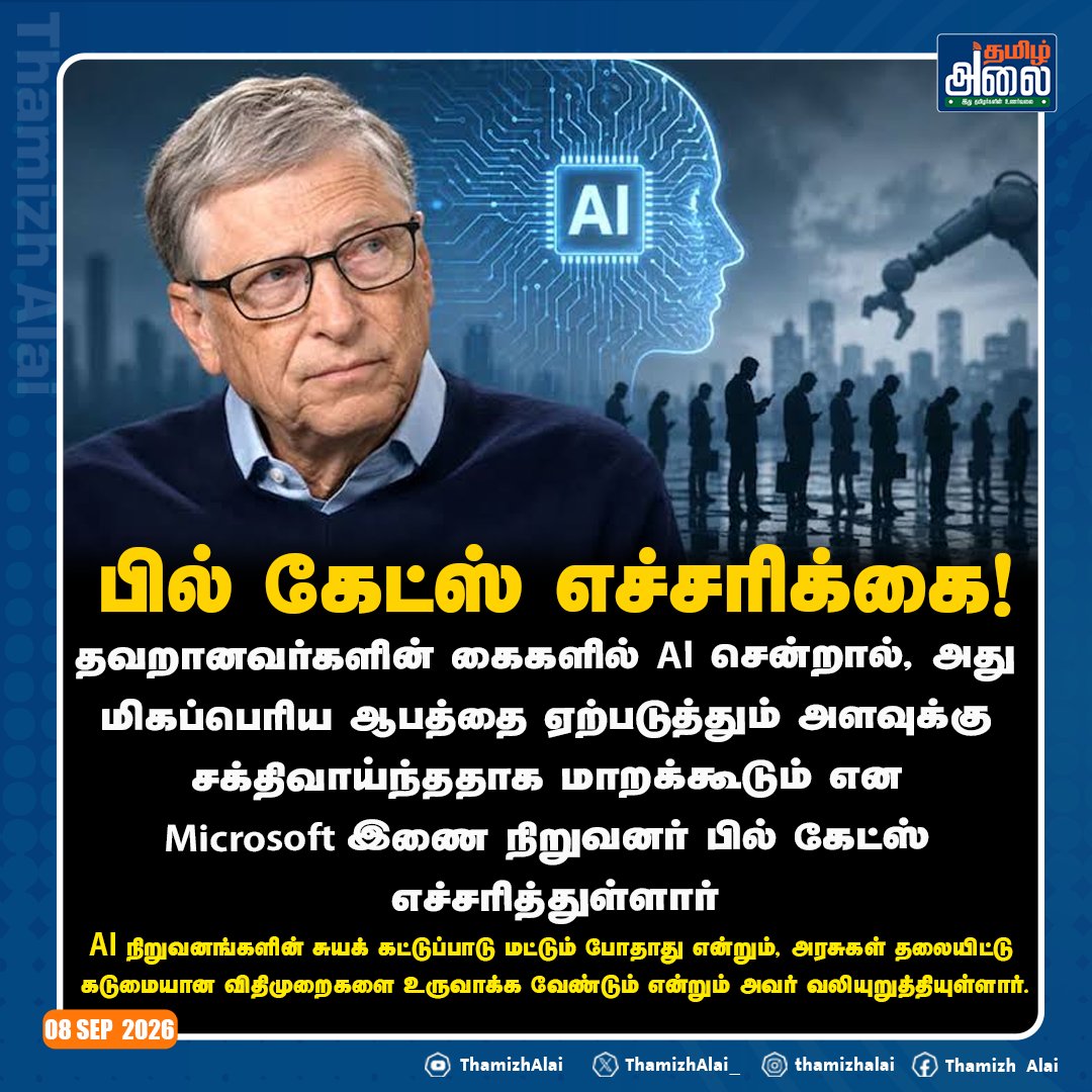 ThamizhAlai_'s tweet photo. “AI குறித்து பில் கேட்ஸ் எச்சரிக்கை!”

#BillGates | #ArtificialIntelligence | #AIAlert | #TechNews | #thamizhalai https://t.co/CgTcI5ukv5