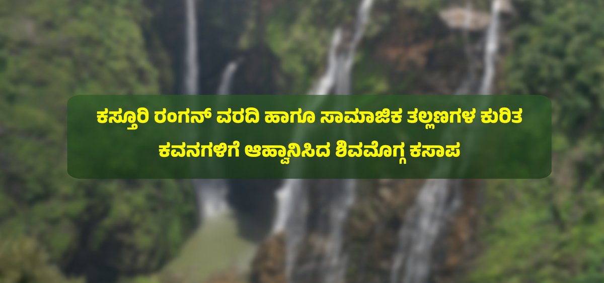 BookBrahma's tweet photo. ಪ್ರಚಲಿತ ಸಾಮಾಜಿಕ ವಿಷಯಗಳ ಮೇಲೆ ಕವನ ಆಹ್ವಾನ: ಸೆ.30ರೊಳಗೆ ಕಳುಹಿಸಲು ಕಸಾಪ ಕರೆ

https://t.co/3e6kfbb1UK

#BookBrahma #Shivamogga #KannadaLiterature #Kavighoshti #JanapadaGeethe #KannadaSahityaParishattu #LiteraryEvents #SharavathiProject #YouthIssues #Unemployment #SocialIssues https://t.co/SaXp4dwpqH