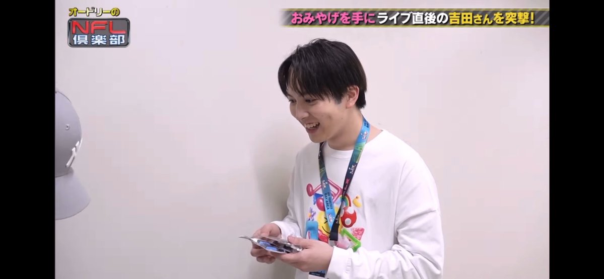 nwsa_mi's tweet photo. 吉田さん、ラルフさん見つけた瞬間両手広げて笑顔で駆け寄ったり、お土産何が出てくるんだろうって楽しそうな表情も、行きたいっすっておねだりしてるのも、本当にアメフト好きなの伝わってくるし反応が全部可愛い…
 #吉田仁人   #MILK https://t.co/HVNM2b9sga