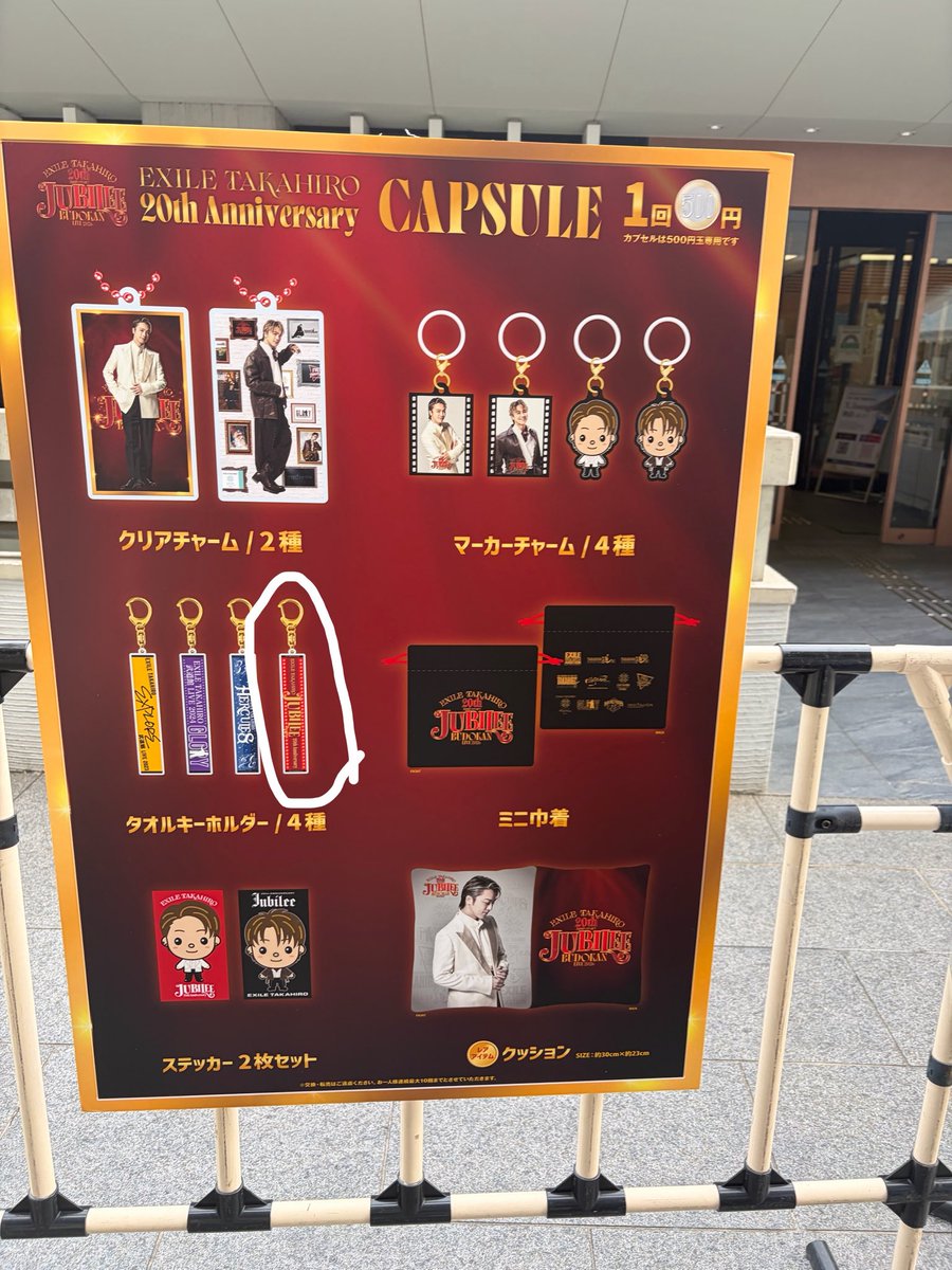 trade_rp_'s tweet photo. EXILE TAKAHIRO 武道館 LIVE 2026 "JUBILEE"～20th Anniversary～ 
カプセル 交換

【譲】クリアチャーム

【求】タオルキーホルダー JUBILEE

よろしくお願いします。 https://t.co/bkFdxsZhv7
