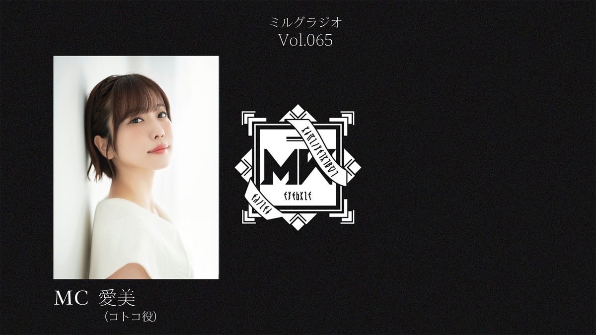 MILGRAM_info's tweet photo. 【告知】
MILGRAM公式ラジオ番組『ミルグラジオ』

vol.65、vol.66のMCとして
愛美さんの出演が決定。

【9月30日(水) 23:00】まで
MC宛のおたよりも募集中です。

▼お便りはこちら
https://t.co/EPVCVaRhim

#ミルグラジオ https://t.co/BRB6eKCD1b