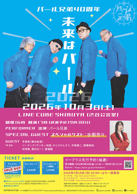 vagabond_suzuki's tweet photo. 10月3日（土）
パール兄弟 40周年 未来はパール2026
＠ LINE CUBE SHIBUYA（渋⾕公会堂）

開場16 時 開演17 時（終演予定19:30）
出演︓パール兄弟
スペシャルゲスト︓⽔樹奈々
ゲスト︓⼿塚眞（舞台総覧）
リーマンズ（ラッキィ池⽥、かとうけんそう、中嶋勇⼆、齊籐眞紀、林茂助、朝⽇太⼀）⾹瑠⿎ https://t.co/VrqwHbzdar