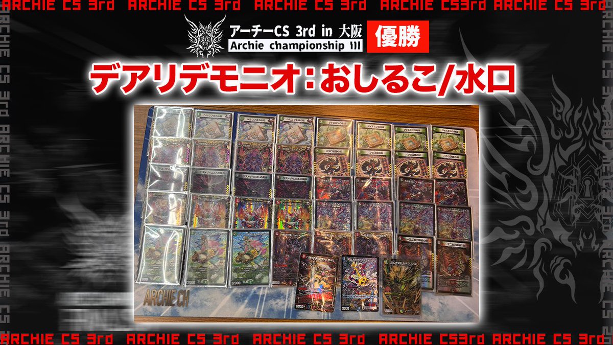 DM_archieCS's tweet photo. 🔥アーチーCS優勝デッキリスト公開🔥

優勝は"おしるこ/水口"選手です！！

6000ptsとドギラゴン逆㊙︎獲得おめでとうございます㊗️ https://t.co/7hlkfmyGhh