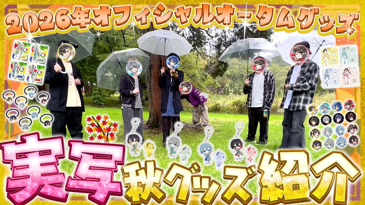 meropaka_info's tweet photo. ／
🍈『実写 秋グッズ紹介🍂』投稿‼️
＼

大雨の大自然の中で
メンバーが隠れながら
各グッズの推しポイントを紹介✨

撮影中KAITOの様子がおかしい…?

🔻本編はこちら
https://t.co/AJeC6EBxfO https://t.co/mQUEhiP50s