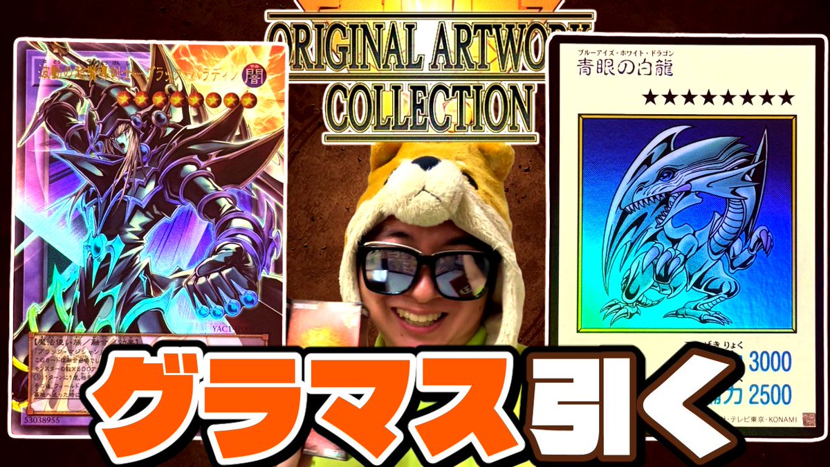 Msyk_Amakudari's tweet photo. 動画を投稿しました！
グランドマスターレアとMANGA-STYLEカードを引きたい決闘者【遊戯王/ORIGINAL ARTWORK COLLECTION】
https://t.co/bBYdHvVEj4 https://t.co/YtOtU4SJyi