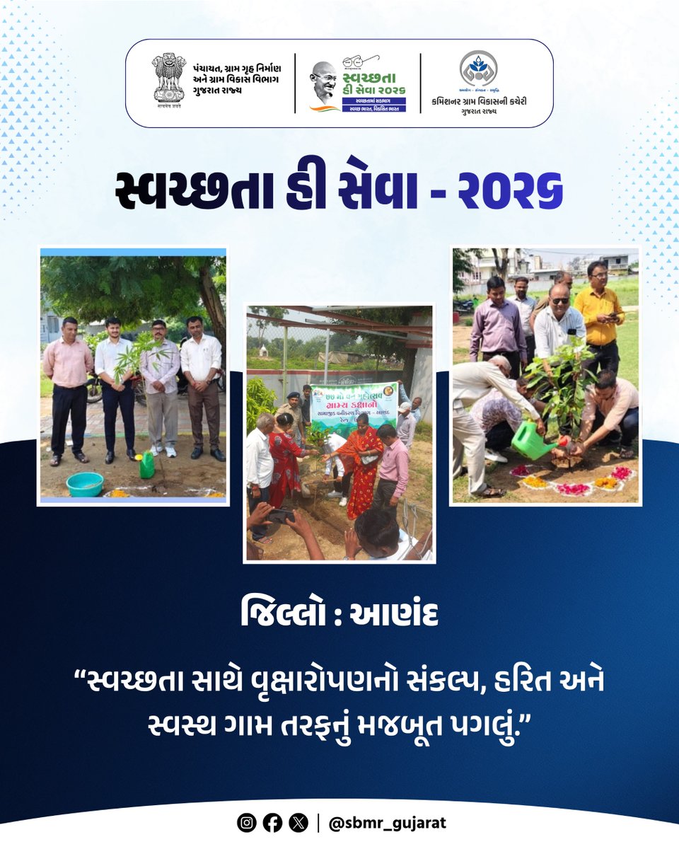 SBMR_Gujarat's tweet photo. સ્વચ્છતા હી સેવા - ૨૦૨૬
.
.
જિલ્લો: આણંદ
“સ્વચ્છતા સાથે વૃક્ષારોપણનો સંકલ્પ, હરિત અને સ્વસ્થ ગામ તરફનું મજબૂત પગલું.”
#SHS2026 #SWACHHTAHISEVA2026 #SWACHHTA_MEIN_SAHBHAG_SWACHH_BHARAT_VIKSIT_BHARAT #swmrules2026 #SWACHHTAHISEVA #4WAYSOURCESEGREGATION 
#swachhbharatabhiyan #swachhbharat #crd_gujarat
#sbmr_gujarat #swachhgaon_swasthgaon #hargharswachhta
#ministryofpanchayatiraj #developmentcommissioneroffice #panchayatdepartmentgujarat
#nirmalgujarat2 #sevasanklapabhiyan #swachtapakhwada #swachtaseva
@ministry_of_jal_shakti @swachhbharat @MoJSDDWS @cmogujarat @crdgujarat1 @dcofficeguj @indiaruraldev @MoRD_Gol