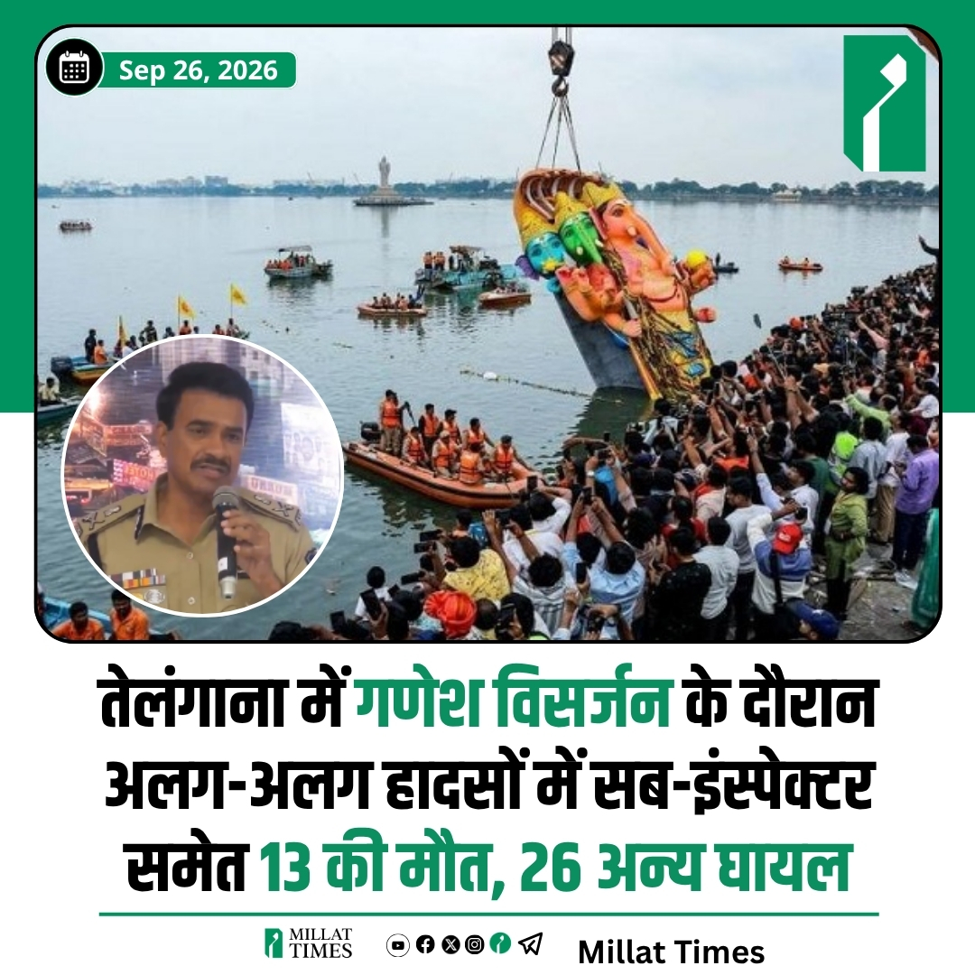 Millat_Times's tweet photo. तेलंगाना में गणेश उत्सव के समापन पर आयोजित विसर्जन समारोहों के दौरान राज्य के विभिन्न हिस्सों में हुए हादसों में ड्यूटी पर तैनात एक पुलिस सब-इंस्पेक्टर सहित 13 लोगों की असमय मौत हो गई, जबकि 26 अन्य घायल हो गए।

तेलंगाना के डीजीपी सी.वी. आनंद ने मौतों व घायलों की पुष्टि करते हुए बताया कि विसर्जन के दौरान डूबने, बिजली के करंट व अन्य कारणों से ये हादसे हुए, जिनकी विस्तृत रिपोर्ट आना बाकी है।