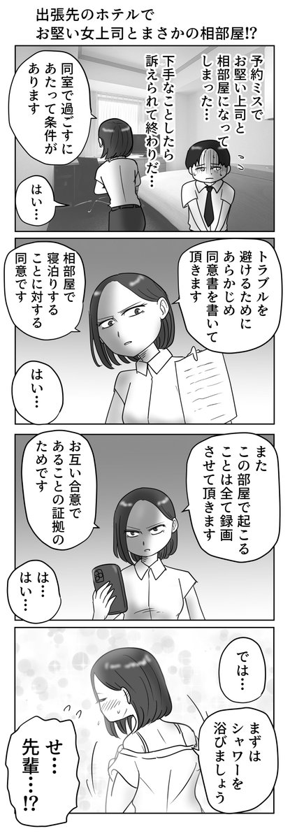 tunatu727's tweet photo. イリコイリオさん(@iricoirio)からのお題

「出張先でお堅い女上司とまさかの相部屋に」
で4コマを描きました https://t.co/GsOnDsMzrT