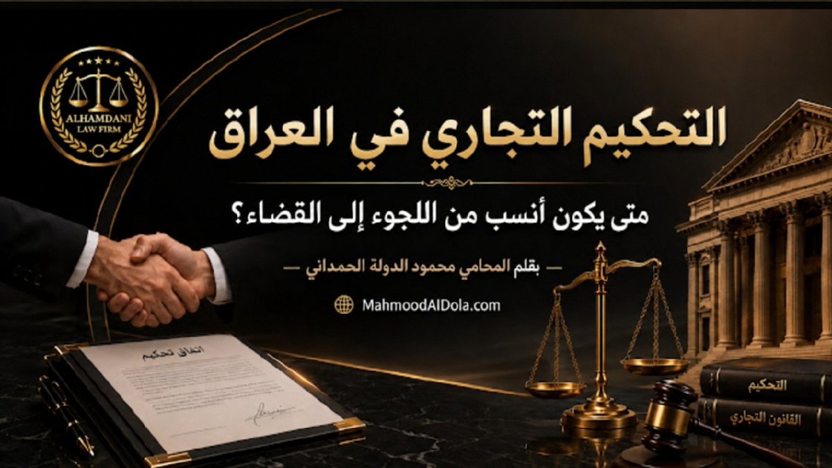 MahmoodAlDola's tweet photo. مقالة قانونية بعنوان ( التحكيم التجاري في العراق: متى يكون أنسب من اللجوء إلى القضاء؟ )

رابط المقالة 
https://t.co/MXez551J9o https://t.co/afcAHyDb72