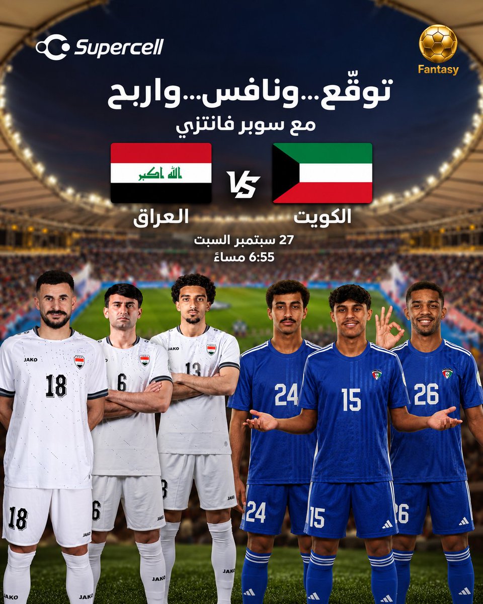 Supercell_iq's tweet photo. 🇮🇶 العراق × الكويت 🇰🇼
المواجهة بالملعب… والتحدي عندك

توقّع نتيجة المباراة على سوبر فانتازي، اجمع نقاطك ونافس على الجوائز 🏆

📲 ادخل تطبيق سوبرسيل وشارك بتوقعك هسه https://t.co/Gyf1WA9SBQ
📞 للاستفسار 6033 https://t.co/CTRFYhh67N