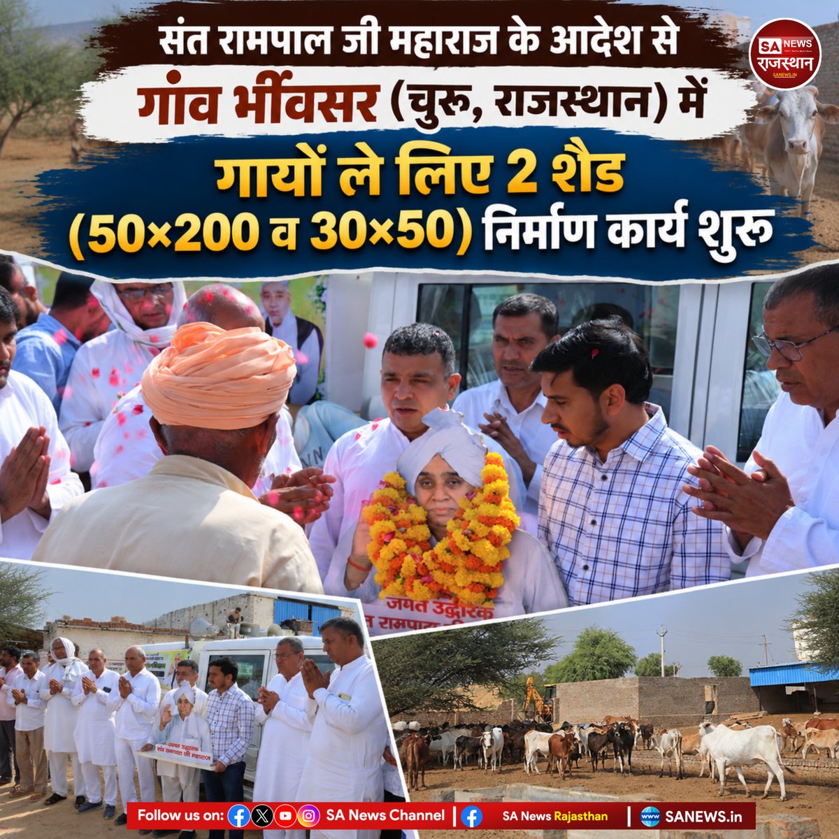SANewsRajasthan's tweet photo. संत रामपाल जी महाराज के आदेशानुसार गांव भिवंसर, चूरू (राजस्थान) में गौ सुरक्षा अभियान के तहत गायों के लिए 50×200 फीट एवं 30×50 फीट के 2 शेड निर्माण कार्य शुरू किया गया।

#GauSurakshaAbhiyan #SantRampalJiMaharaj #ChuruNews #Bhiwansar #GauSeva #GaushalaSeva #SANewsRajasthan https://t.co/CZj5QEyPFN