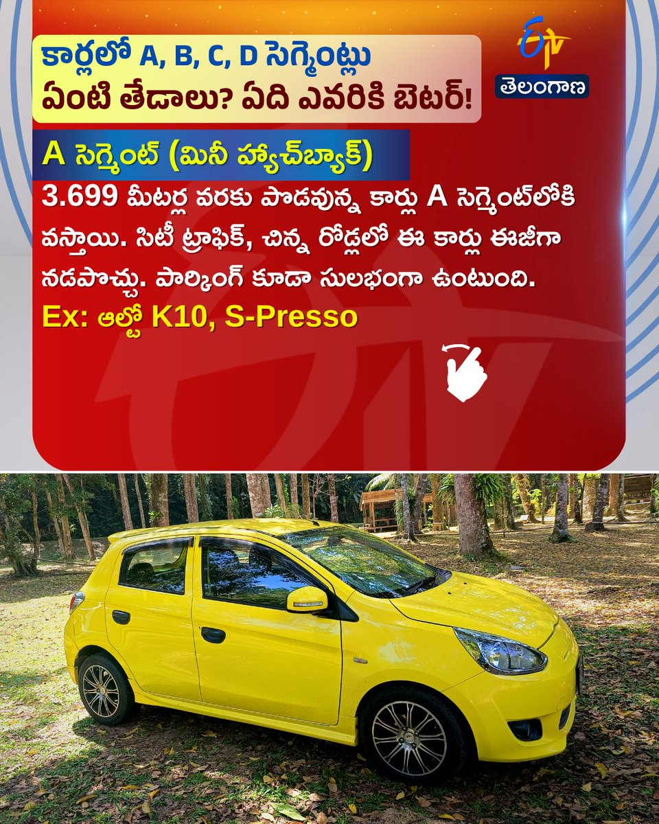 etvtelangana's tweet photo. కార్లలో A, B, C, D సెగ్మెంట్లు ఏంటి తేడాలు? ఏది ఎవరికి బెటర్!
#carssegment #atod #etvdigital
1/6 https://t.co/W7T8ssJ3Yk
