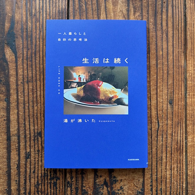 slowbooks's tweet photo. 「やる気が出ない日があってもいい。そんなときは「靴下だけ片づける」とか「米をといでおく」とか、本当に小さなことから始める。行動が気分をつくる。最初の一歩が動けば、あとは勝手に転がっていく」湯が沸いた『生活は続く』(KADOKAWA)再入荷しました。https://t.co/LOQobcME0O https://t.co/BmSPHtn026
