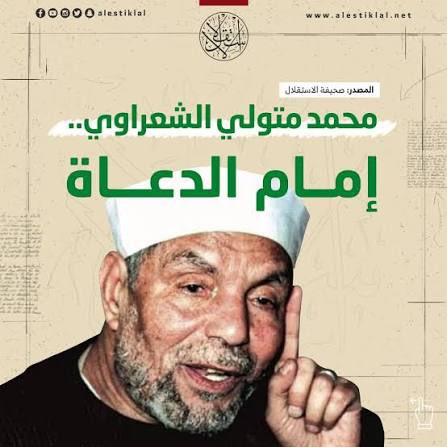 Recitation_11's tweet photo. @magdaghonem سبحان الله،الله يرحمك ياشيخ محمد متولى الشعراوى https://t.co/NBSPKkpAzU