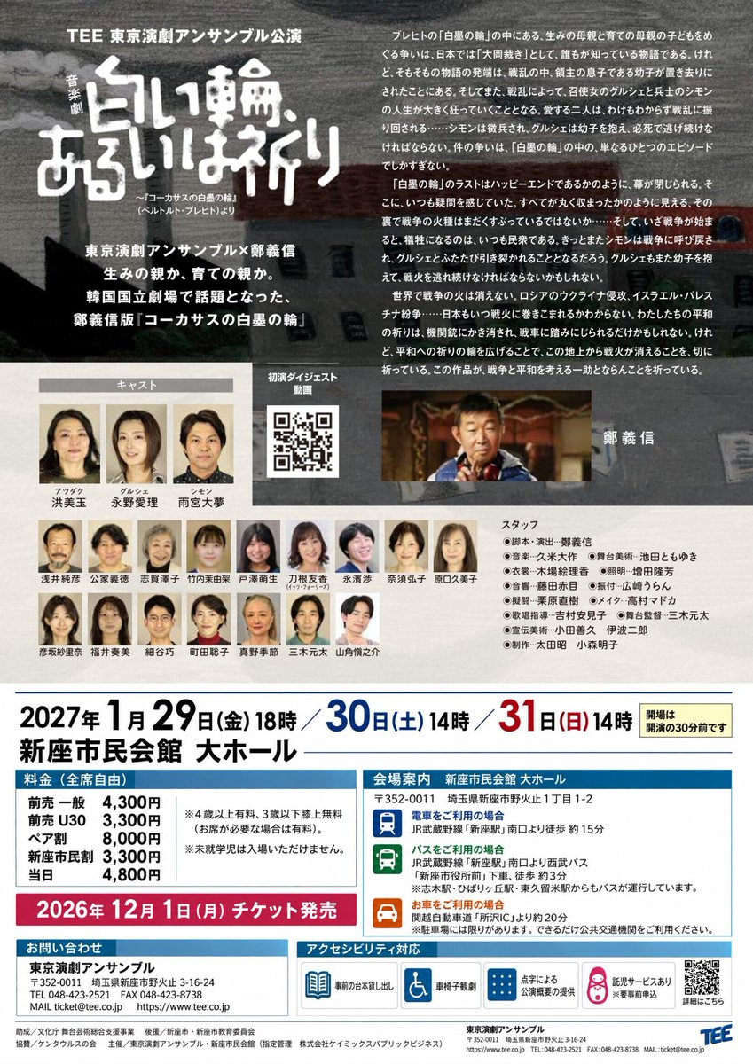 tokyoengekiesb's tweet photo. ＃東京演劇アンサンブル
次の公演は、

＃白い輪あるいは祈り
新座公演です

詳細は追ってお知らせしますが、
あの、俳優座劇場での上演から、
早くも再演です！！
お見逃しなく～！！

2027年1月29日（金）～31日（日）
新座市民会館 https://t.co/lvZzVBWPIG