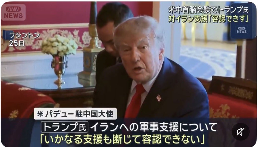 ProfShimada's tweet photo. 米側から中国への、貿易面以外の最重要メッセージは、「軍事面でも財政面でもイランを助けるな。ホルムズ海峡問題では米側に立て」ということだろう。
イラン・テロ政権の石油の９割を購入し、金融取引面でも支えてきたのは中国。
以下は、ホワイトハウス発表文の一節。

🔷両首脳は、イランによる核兵器保有は断じて容認できないこと、また、いかなる国家や組織であれ、国際海路における通航料の徴収は許されないとの認識で一致した。