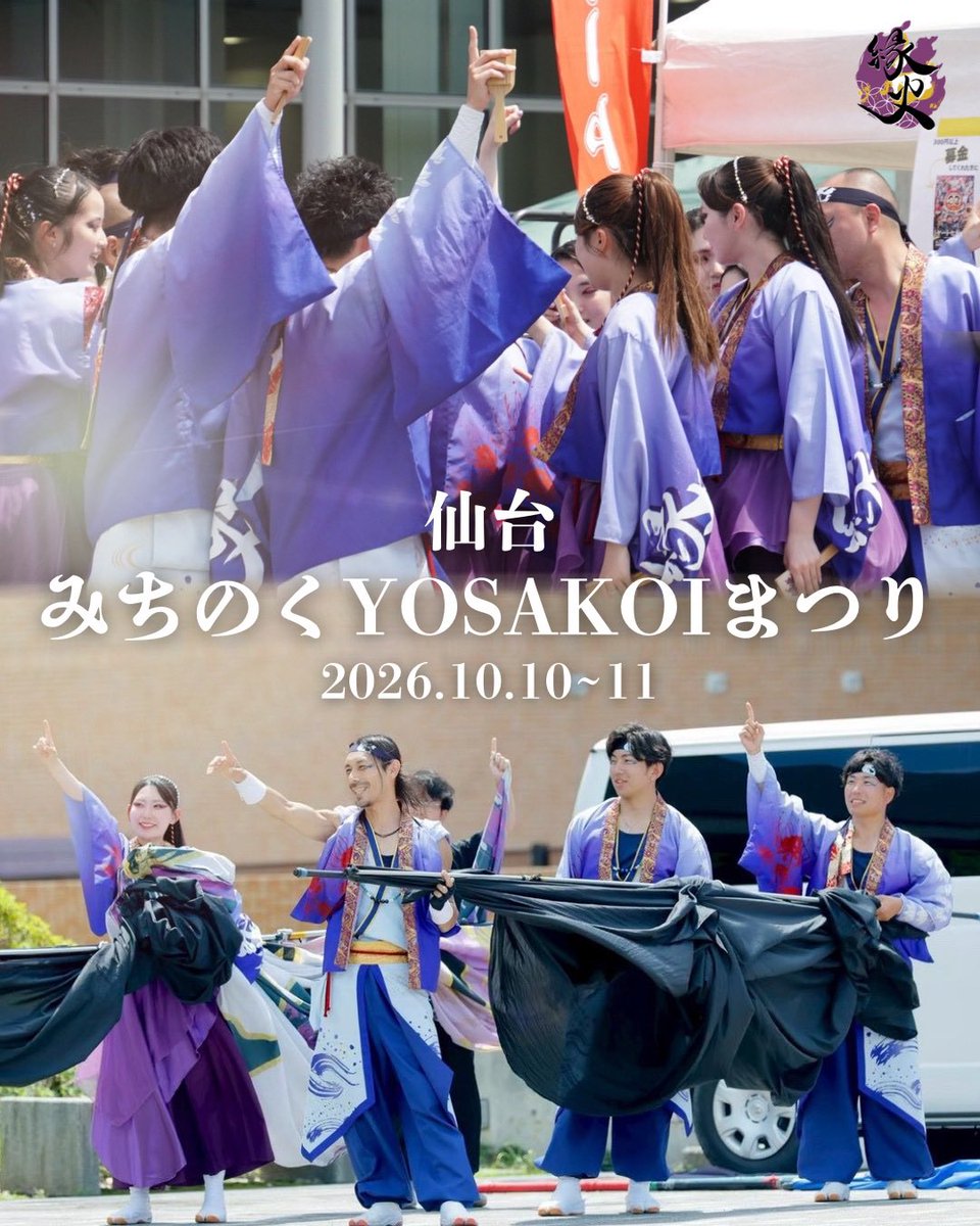 yosugaofficial's tweet photo. 【演舞告知】

10月10.11日に
仙台みちのくYOSAKOIまつり
にて演舞します。

3回目のみちよさを2度目の一志で挑戦します🔥

「感動を届ける」を胸に精一杯踊ります。

#仙台みちのくYOSAKOIまつり
#縁火
#一志
#縁よ広がれどこまでも https://t.co/XpoPat8BDO