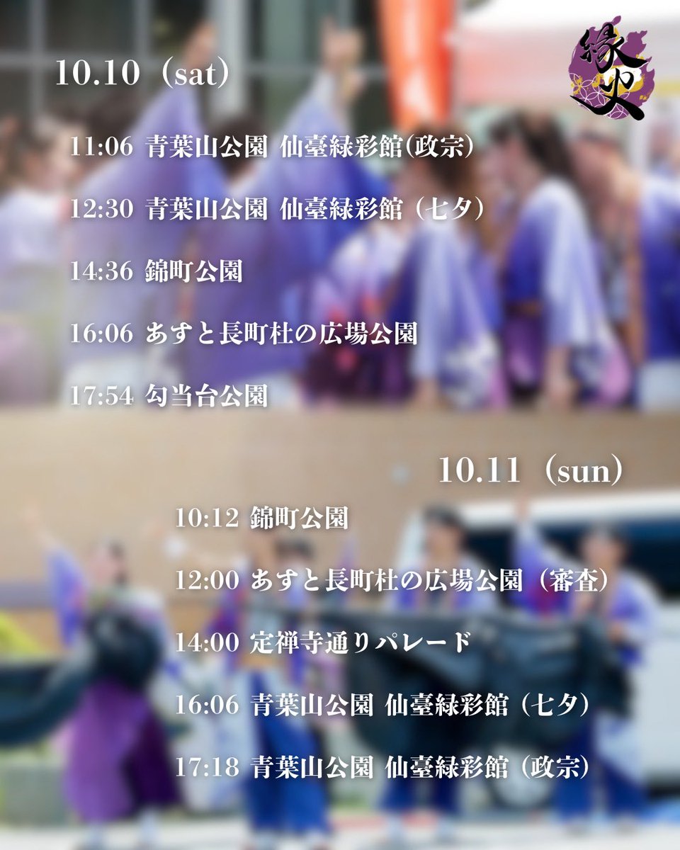 yosugaofficial's tweet photo. 【演舞告知】

10月10.11日に
仙台みちのくYOSAKOIまつり
にて演舞します。

3回目のみちよさを2度目の一志で挑戦します🔥

「感動を届ける」を胸に精一杯踊ります。

#仙台みちのくYOSAKOIまつり
#縁火
#一志
#縁よ広がれどこまでも https://t.co/XpoPat8BDO