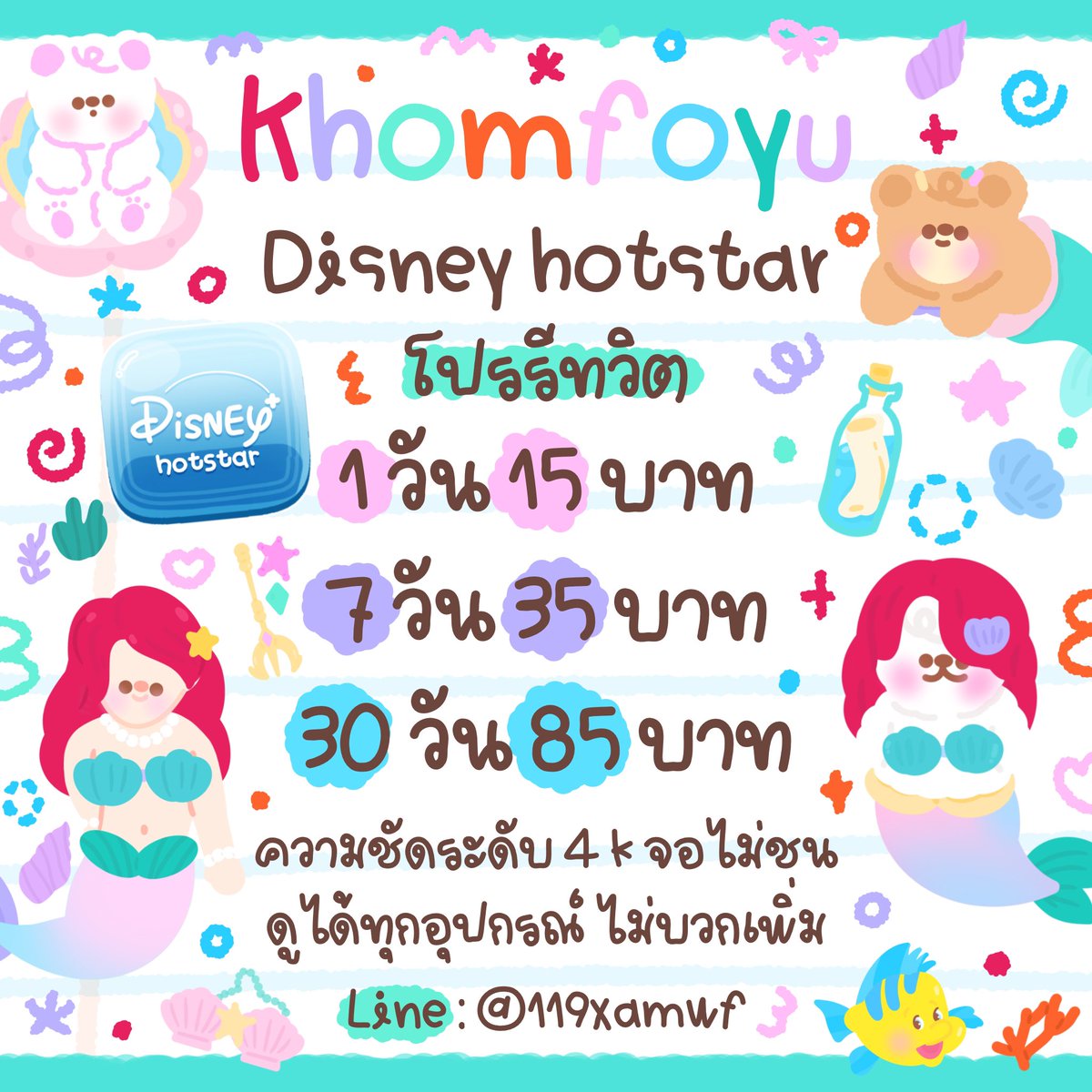 khomcheesefoyu's tweet photo. 𓈒 ✿    disney plus hostar  𓈒 ♡

  พร้อมส่งตลอดทั้งวัน จอส่วนตัว 
      𓈒   ไม่มีมั่วจอ  พร้อมกด otp    🍮

⧼ รีทวิต แคปส่ง 𓈒 เพื่อรับโปร ⧽
♡  . . ไม่รีทวิตบวกเพิ่ม  5  บาท

💬 dm or line : ( @119xamwf )

#DisneyPlus #DisneyPlusHotstar #หารดิสนีย์ราคาถูก #หารdisney https://t.co/c793QtUwec
