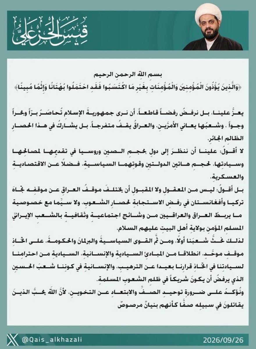 iraninarabic_ir's tweet photo. الأمين العام لعصائب أهل الحق الشيخ قيس الخزعلي: نرفض رفضاً قاطعاً أن نرى جمهورية الإسلام تُحاصر برّاً وبحراً وجواً والعراق يقف متفرجاً https://t.co/dmJnt4Z16L