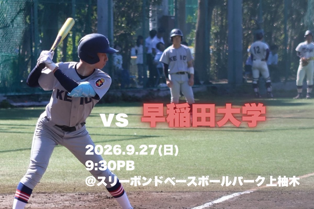 Keio_JBB's tweet photo. ◇次戦予定◇
本塾の次戦は、
秋季リーグ戦対早稲田大学第1戦
9月27日(日)9時30分PB
@スリーボンドベースボールパーク上柚木

優勝のための大事な一戦、精一杯戦い必ず勝利いたします。 https://t.co/KNPUMdQD2A