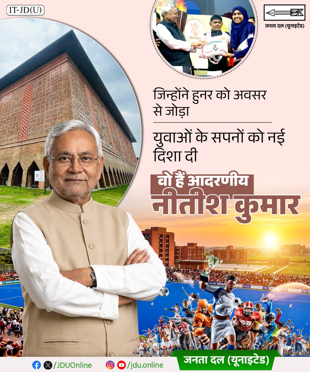 Jduonline's tweet photo. लोगों के हुनर को अवसर में बदलकर माननीय नीतीश जी ने युवाओं के सपनों को एक नई दिशा दी।
युवा कुशल बने और उनके सपनों को नया आकार मिला। युवाओं के सपनों को साकार करने के लिए धन्यवाद नीतीश जी।
@NitishKumar
#DoDashakNavnirmanKe #DhanyawadNitishJi
#Bihar #NitishKumar #JDU #JanataDalIUnited
