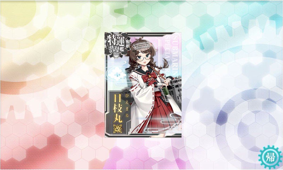 nyds333's tweet photo. 妖怪を越えて日枝丸改！
補助艦をLv55まで上げるの遠い（） https://t.co/cuw3McF6Xd