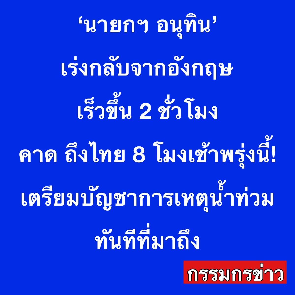 sorrayuth9111's tweet photo. ‘นายกฯ อนุทิน’ เร่งกลับจากอังกฤษ เร็วขึ้น 2 ชั่วโมง คาด ถึงไทย 8 โมงเช้าพรุ่งนี้! เตรียมบัญชาการเหตุน้ำท่วมทันทีที่มาถึง https://t.co/NzNErEjapT