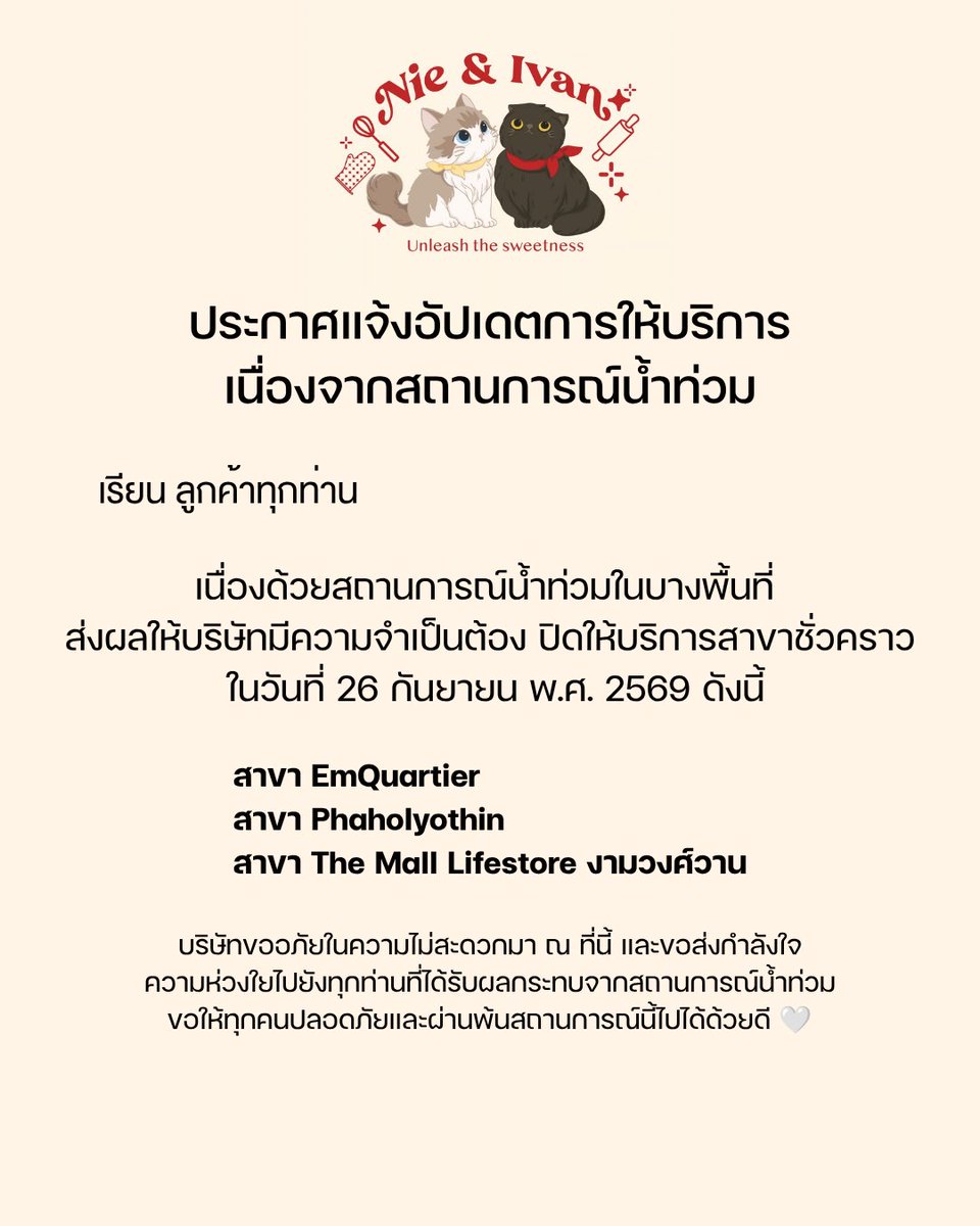 NieandIvancake's tweet photo. 📢ประกาศแจ้งอัปเดตการให้บริการ เนื่องจากสถานการณ์น้ำท่วม

เรียน ลูกค้าทุกท่าน

เนื่องด้วยสถานการณ์น้ำท่วมในบางพื้นที่
ส่งผลให้บริษัทมีความจำเป็นต้อง ปิดให้บริการสาขาชั่วคราว
ในวันที่ 26 กันยายน พ.ศ. 2569 ดังนี้

สาขา EmQuartier
สาขา Phaholyothin
สาขา The Mall Lifestore งามวงศ์วาน

บริษัทขออภัยในความไม่สะดวกมา ณ ที่นี้ และขอส่งกำลังใจ
ความห่วงใยไปยังทุกท่านที่ได้รับผลกระทบจากสถานการณ์น้ำท่วม
ขอให้ทุกคนปลอดภัยและผ่านพ้นสถานการณ์นี้ไปได้ด้วยดี

#nieandivan #เค้กเนเน่