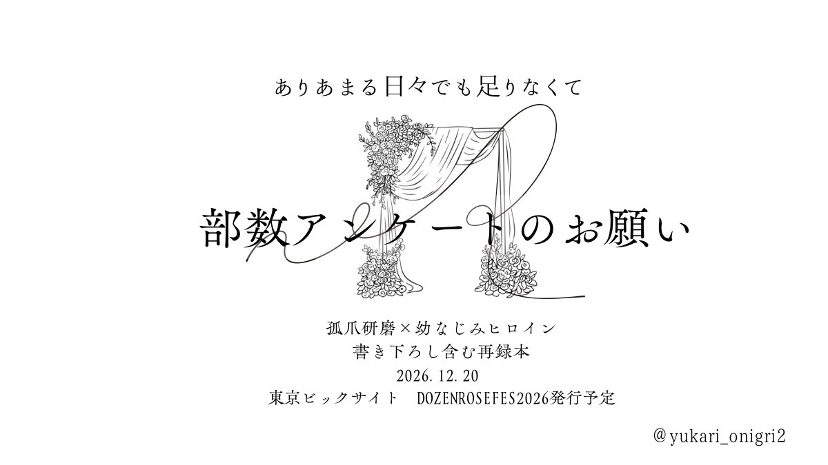 yukari_onigri2's tweet photo. 📢部数ｱﾝｹｰﾄのおねがい〜！
12/20開催　DRF2026あいするねこづめ
新刊の部数ｱﾝｹｰﾄです。先の事で申し訳ないのですが、ご縁がありましたらよろしくお願いします‼︎
　ｱﾝｹｰﾄ期限:10/4まで
　▷詳細画像・以下ﾂﾘｰ https://t.co/ZYgNoX6Jt9