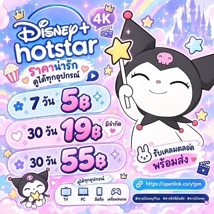 opentiv's tweet photo. 🫐 ราคาน่ารัก ดูได้ทุกอุปกรณ์ ♡

୨୧ 7 วัน — 5฿ 🌸
୨୧ 30 วัน — 19฿ 💟 มีจำกัด
୨୧ 30 วัน — 55฿ 📓 tv+ทุกอุปกรณ์

✦ ดูได้ทุกอุปกรณ์ + เคลม
✦ ความคมชัด 4K
✦ พร้อมส่งทันที

🎮 https://t.co/aZubLDitln

#หารDisneyPlus #หารดิสนีย์พลัส #หารDisney . https://t.co/VQ9ws88Q92