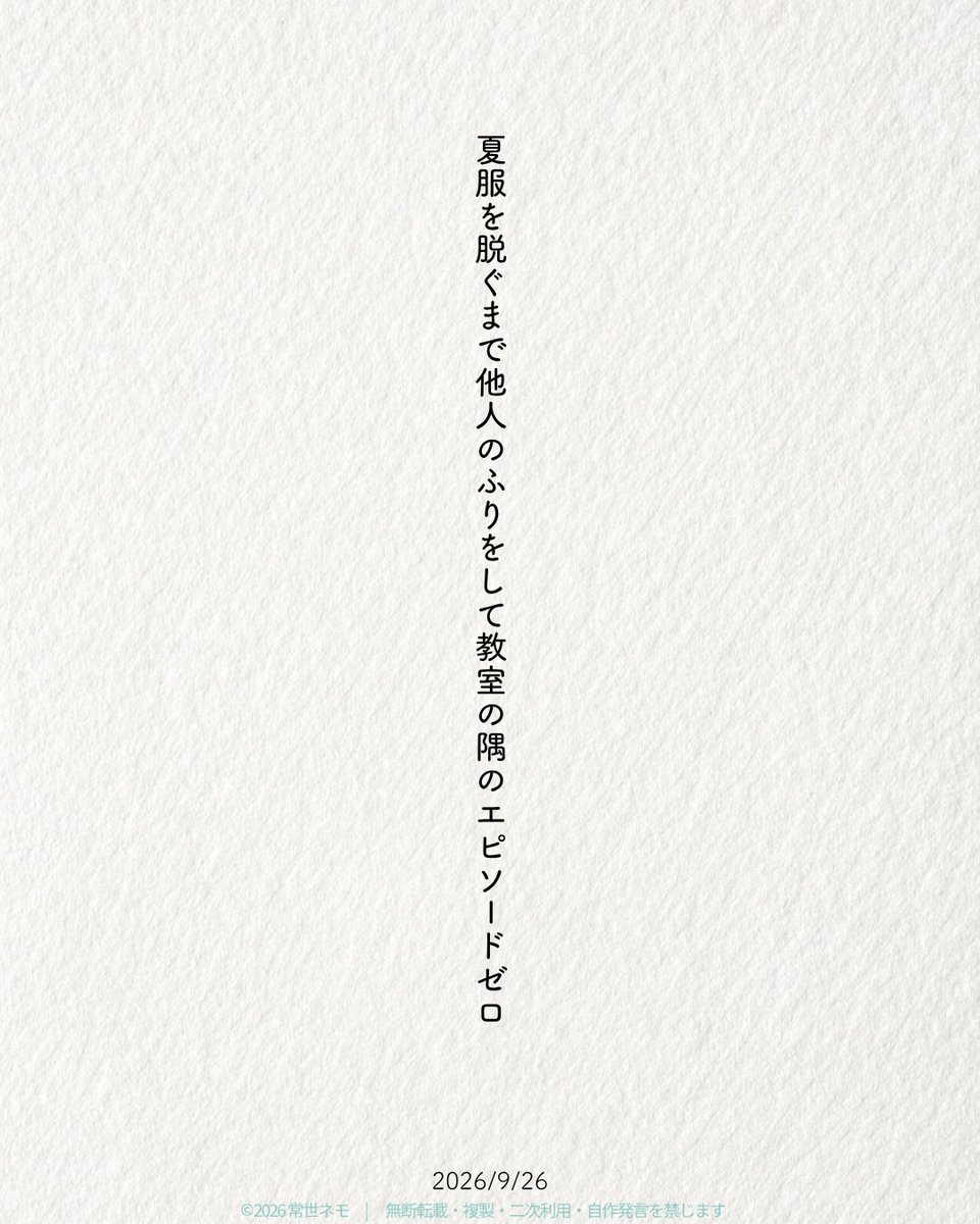 nemo_tanka's tweet photo. 夏服を脱ぐまで他人のふりをして教室の隅のエピソードゼロ/ 常世ネモ

エピソードゼロ言いたかっただけ

お題「エピソード」
#短歌 #つくよむ https://t.co/ohXFaz8QvW