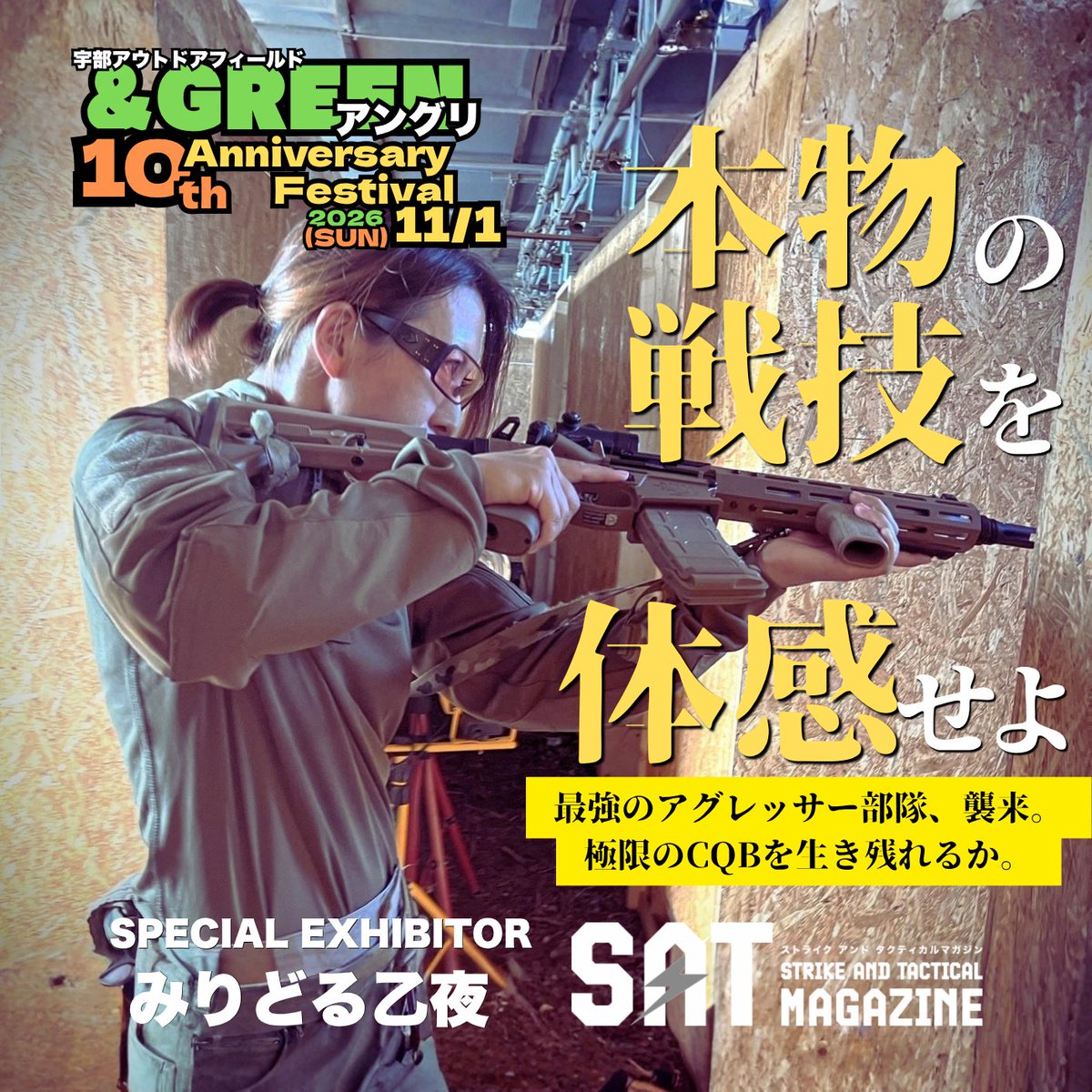 GREEN233155097's tweet photo. 【🔥ガチ勢必見！本物の戦技が立ちはだかる🔥】

​「お祭りイベントのゲストって、ゆるいゲームしかしないんじゃ…？」

そんな心配は一切不要です！
11/1(日)のアングリ10周年フェスには、ミリタリー誌『SATマガジン』より、みりどる乙夜さんがSPECIAL EXHIBITORとして本格参戦します！

​日頃から厳しいタクティカルトレーニングを積み重ねている彼女の動きは、まさにプロフェッショナル。画像からも伝わる洗練されたCQBの射撃姿勢とクリアリング技術は、ガチ系サバゲーマーの皆様にとっても最高の刺激になるはずです。

​【💀最強の敵（アグレッサー）として君臨】
午後に行われる「GAME3：人質救出シナリオ戦」では、乙夜さん率いる精鋭部隊「アグレッサー」が敵役として皆様の前に立ちはだかります！
さらに、ゲーム前にはCQC（近接戦闘）や分隊行動の本格的なデモンストレーションも披露。
​洗練された戦技をその目に焼き付け、そして彼女たちの警戒網を突破してVIPを奪還できるか！？
腕に覚えのあるサバゲーマーの皆様、極限のタクティカル体験への挑戦をお待ちしております😎
​👇先着100名限定・本気の撃ち合いへのエントリーはこちら！
https://t.co/24XIiyzXiq

​#アングリ10周年 #みりどる乙夜 #SATマガジン #サバゲー #CQB #タクトレ #タクティカルトレーニング #山口サバゲー #サバゲーマー #宇部市