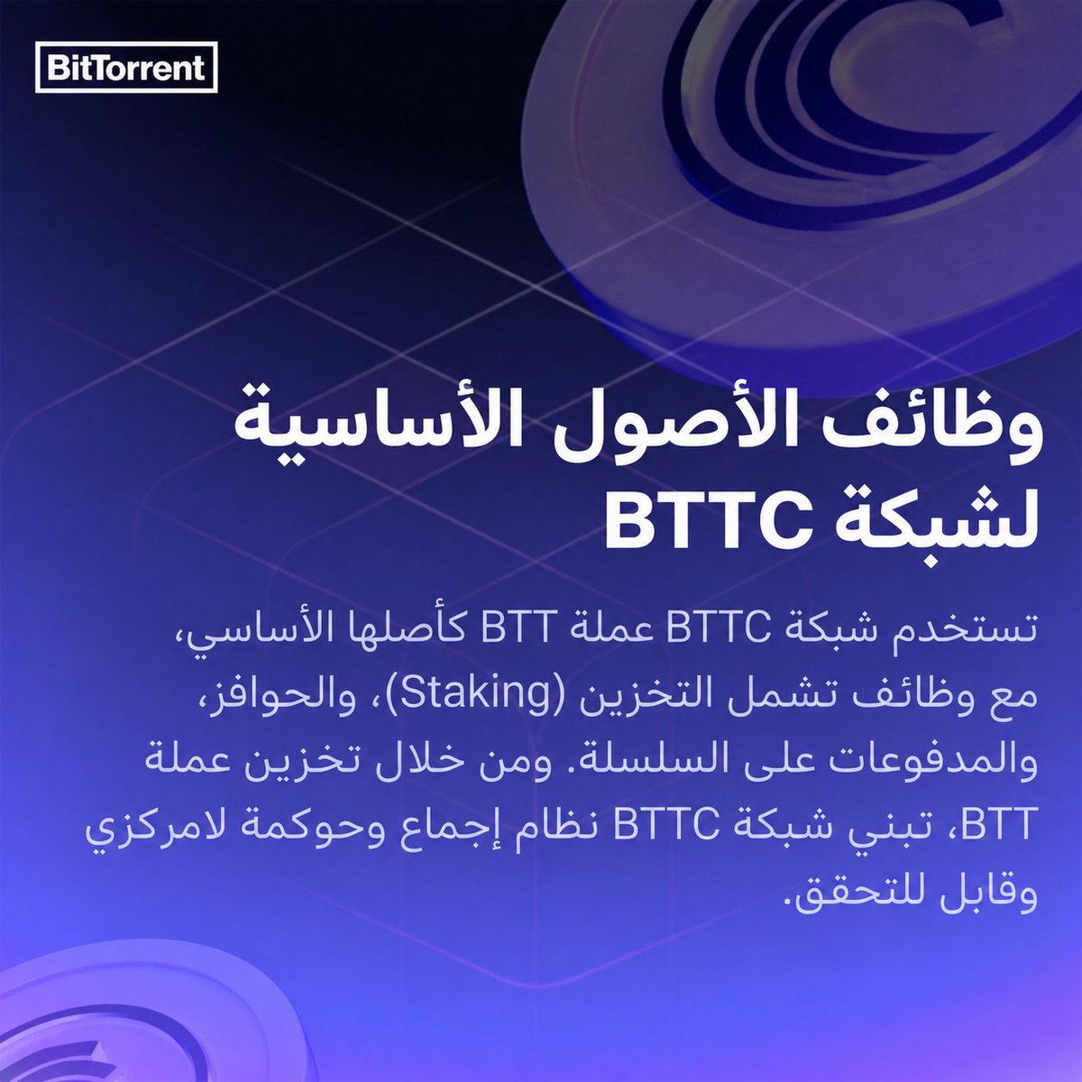 TronDao_AR's tweet photo. ⚡ الحوافز الاقتصادية تدعم البنية اللامركزية لشبكة #BTTC! 🌐

تستخدم شبكة BTTC عملة #BTT كأصل أساسي داخل منظومتها، حيث تؤدي عدة وظائف رئيسية تشمل:

🔹 المشاركة في تأمين الشبكة و Staking
🔹 توفير الحوافز الاقتصادية للمشاركين
🔹 استخدامها في المدفوعات على السلسلة
ومن خلال Staking لـ BTT، تدعم شبكة BTTC بناء نظام إجماع وحوكمة لامركزي وقابل للتحقق. 
💡 هكذا تتحول الحوافز الاقتصادية إلى جزء أساسي من البنية اللامركزية للشبكة.

#BitTorrent #BTT #BTTC #Blockchain @BitTorrent
