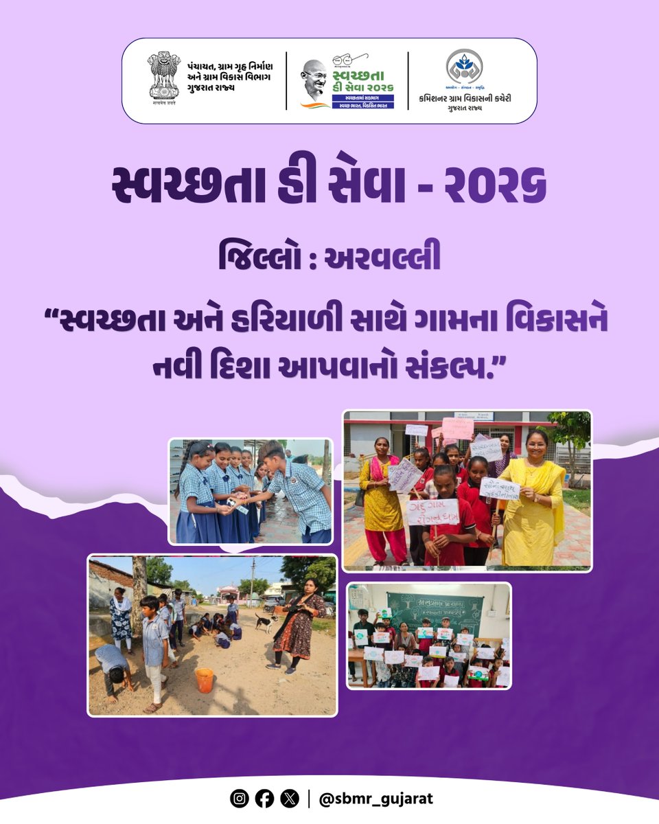 SBMR_Gujarat's tweet photo. સ્વચ્છતા હી સેવા - ૨૦૨૬
.
.
જિલ્લો: અરવલ્લી
“સ્વચ્છતા અને હરિયાળી સાથે ગામના વિકાસને નવી દિશા આપવાનો સંકલ્પ.”
#SHS2026 #SWACHHTAHISEVA2026 #SWACHHTA_MEIN_SAHBHAG_SWACHH_BHARAT_VIKSIT_BHARAT #swmrules2026 #SWACHHTAHISEVA #4WAYSOURCESEGREGATION 
#swachhbharatabhiyan #swachhbharat #crd_gujarat
#sbmr_gujarat #swachhgaon_swasthgaon #hargharswachhta
#ministryofpanchayatiraj #developmentcommissioneroffice #panchayatdepartmentgujarat
#nirmalgujarat2 #sevasanklapabhiyan #swachtapakhwada #swachtaseva
@ministry_of_jal_shakti @swachhbharat @MoJSDDWS @cmogujarat @crdgujarat1 @dcofficeguj @indiaruraldev @MoRD_Gol