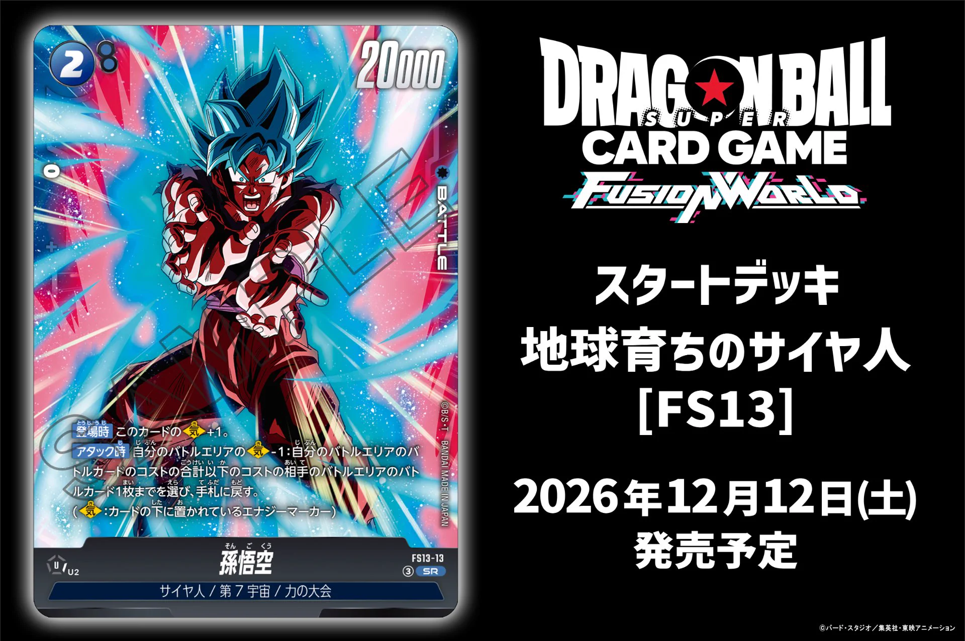 公式】ドラゴンボールスーパーカードゲーム フュージョンワールド