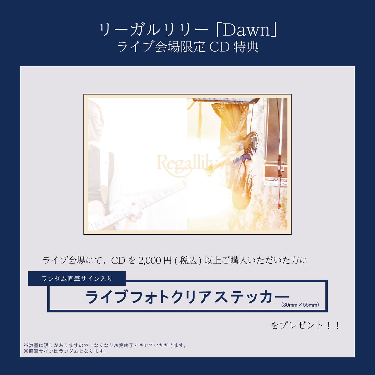 regal__lily's tweet photo. [ライブ会場限定CD特典]

リーガルリリー Dawn
ライブ会場にてCDを¥2,000-(税込)以上ご購入頂いた方に
『ライブフォトクリアステッカー』
プレゼント🎁

ランダムで直筆サイン入りです!!

※国内公演のみ対象となります。 https://t.co/WzxpIvPIhc