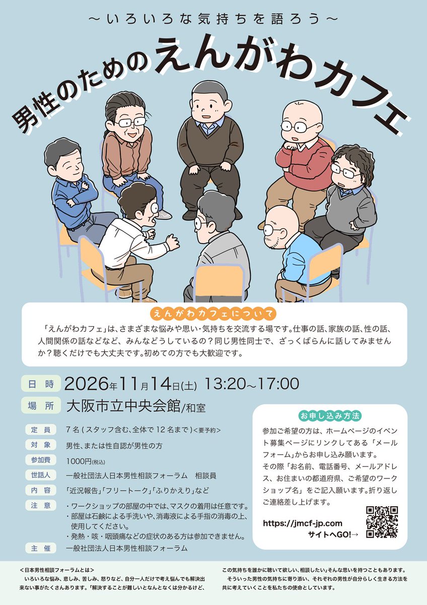 jmcf2019's tweet photo. 2026/11/14(土)に「〜いろいろな気持ちを語ろう〜　男性のためのえんがわカフェ」を開催します。 少人数でフリートークをします。興味のある方は、ご検討よろしくお願いします。(^ ^) 

https://t.co/A145FBdVgc

#日本男性相談フォーラム https://t.co/DRBjKpnF44