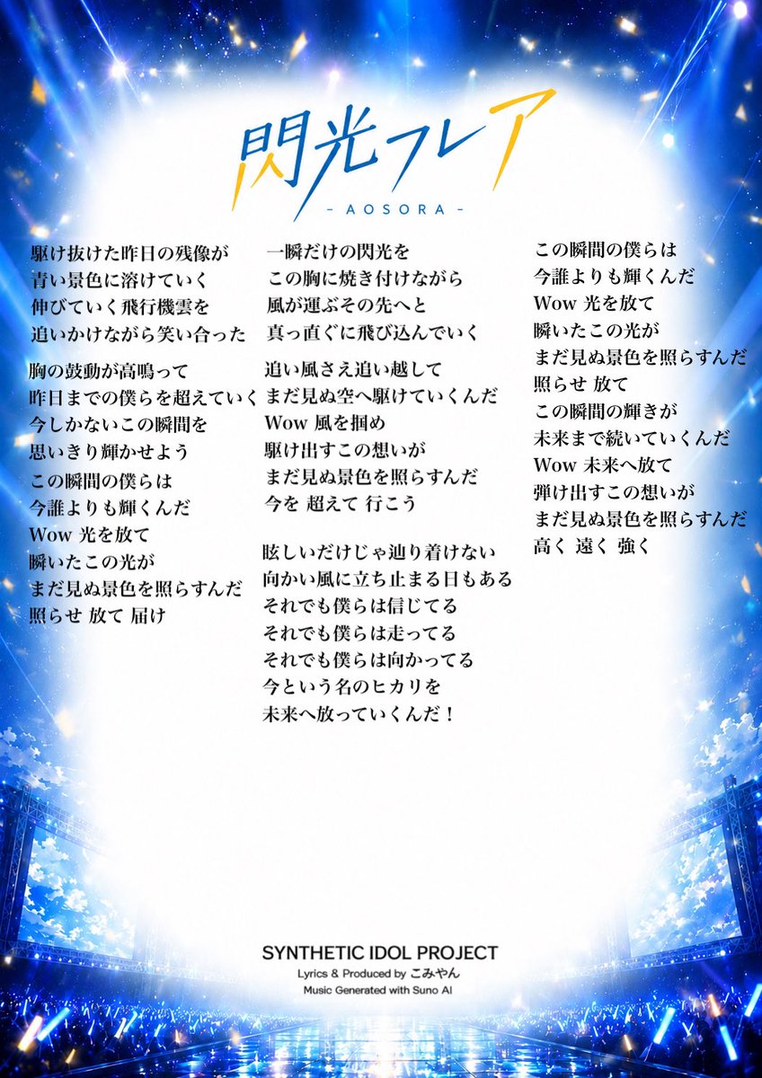 komiyan4th's tweet photo. SYNTHETIC IDOL PROJECT 

『閃光フレア／青瞬ソラリア』

Lyrics &amp; Produced by こみやん
Music Generated with Suno AI

#青瞬ソラリア #アオソラ https://t.co/NRDnoov0cX