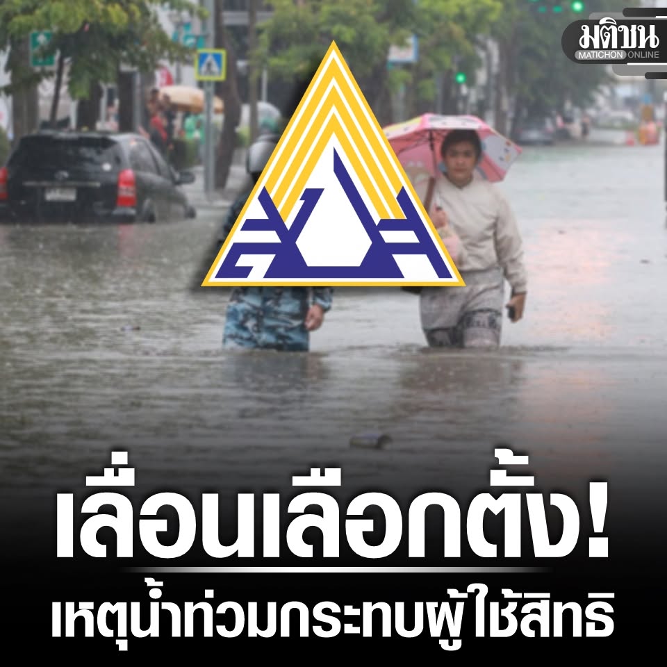 MatichonOnline's tweet photo. ด่วน! มติเลื่อน ‘เลือกตั้งบอร์ดประกันสังคม’ ทั่วประเทศ เป็นวันที่ 11 ต.ค. เหตุน้ำท่วมหลายพื้นที่

#มติชนออนไลน์ #เลือกตั้งประกันสังคม #เลื่อน #น้ำท่วม https://t.co/lURVAMiJtP