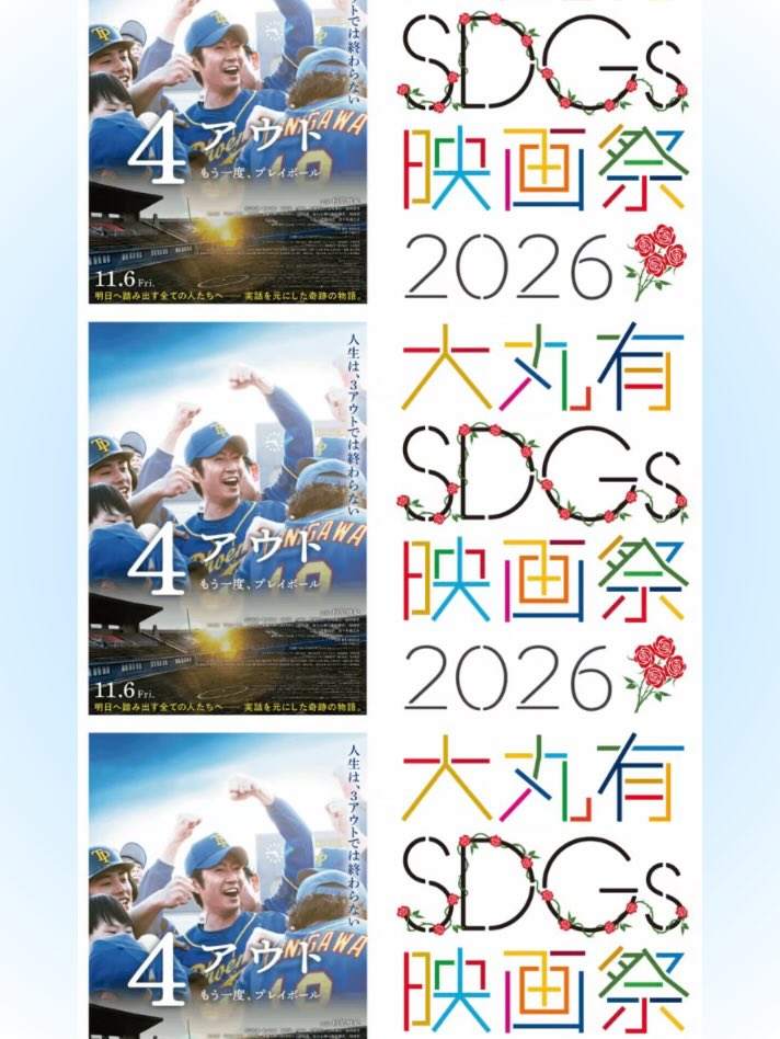 4outproject's tweet photo. 《大丸有SDGs映画祭2026》にて、特別上映会開催‼️
2026年11月6日から劇場公開になる、東京初の身体障害者野球チーム「東京ブルーサンダース」誕生の実話をもとにした、映画『4アウト もう一度、プレイボール』の特別映像を上映します！入場無料(要申し込み)遊びにきてね
#4outproject https://t.co/Cgc1NrPm2A