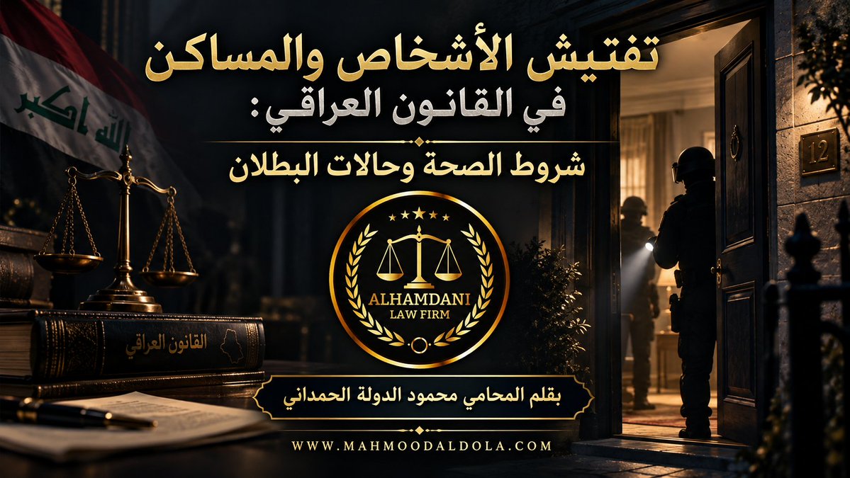 MahmoodAlDola's tweet photo. مقالة قانونية بعنوان ( تفتيش الأشخاص والمساكن في القانون العراقي: شروط الصحة وحالات البطلان )

رابط المقالة
https://t.co/gkU0mkynKt https://t.co/VADqGmXBSY