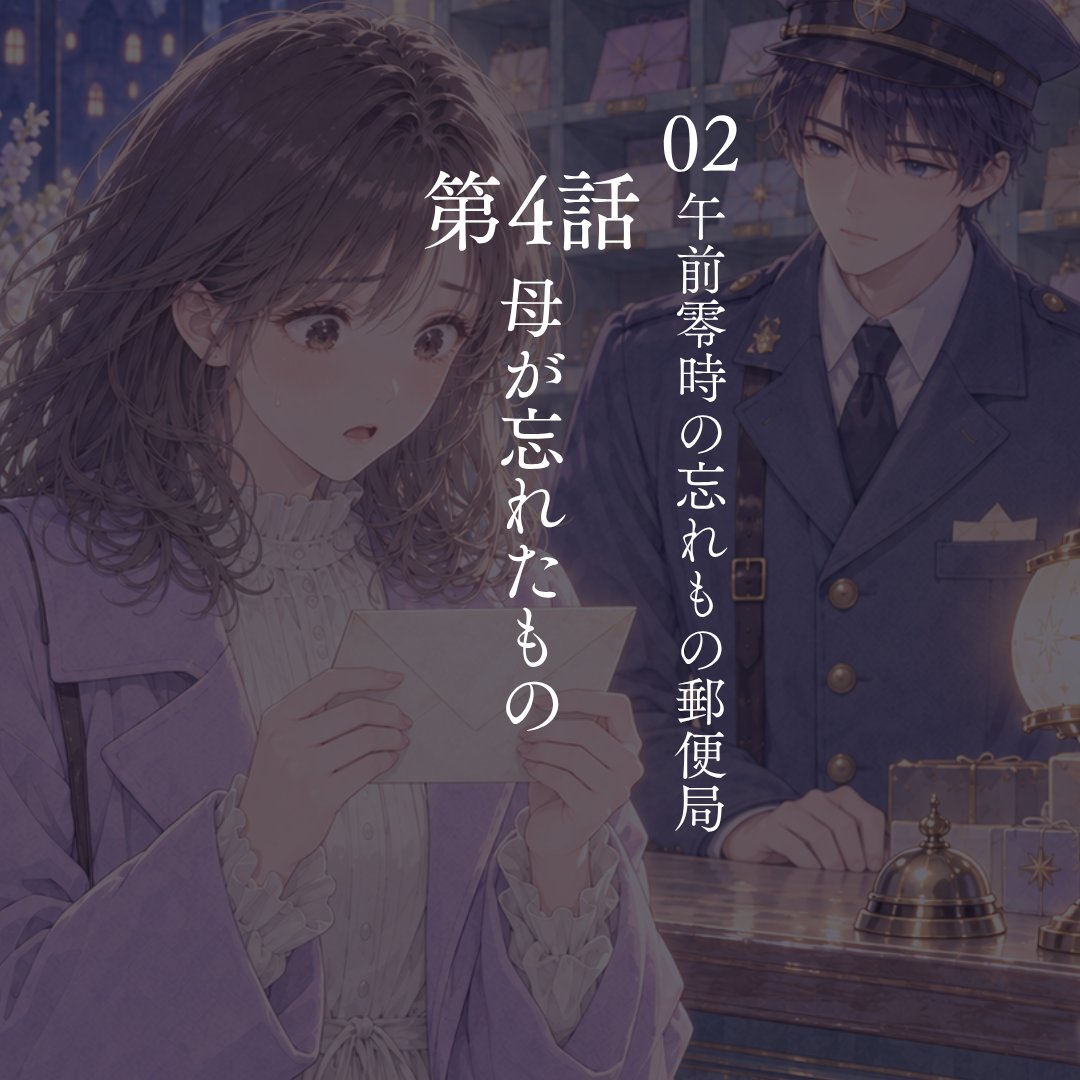 negiconegi's tweet photo. 🐇短編朗読『午前零時の忘れもの郵便局』 第4話「母が忘れたもの」公開しました😃
🎧 YouTube
https://t.co/q1GbIaRivh

亡くなった母から届いた手紙。
そこに書かれていたのは、
私が伝えられなかった言葉への答えと、
母が失った大切な記憶だった——。

#朗読 #短編小説 #創作小説 https://t.co/XbFyge9QKP