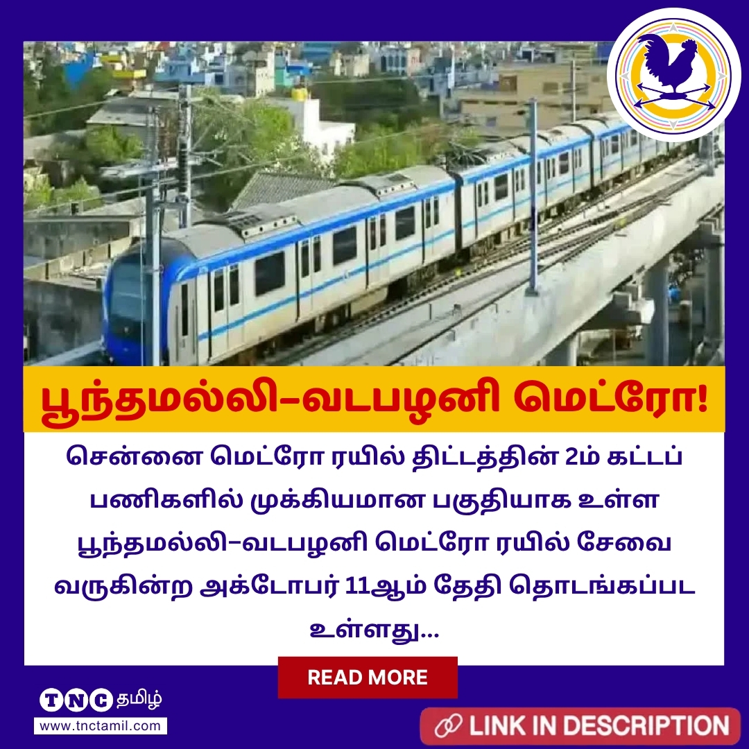 tnctamilnews's tweet photo. பூந்தமல்லி–வடபழனி மெட்ரோ: அக்.11ல் தொடங்கி வைக்கும் பிரதமர் மோடி!
மேலும் படிக்க : https://t.co/n0IK9akQxz
#ChennaiMetro #Phase2 #PMModi #PoonamalleeMetro #VadapalaniMetro #TamilNaduNews #Infrastructure #MetroRail #TNC #TheNewsCircle #TNCTamil
https://t.co/pGKLI85GJJ https://t.co/yGulDnGi1t