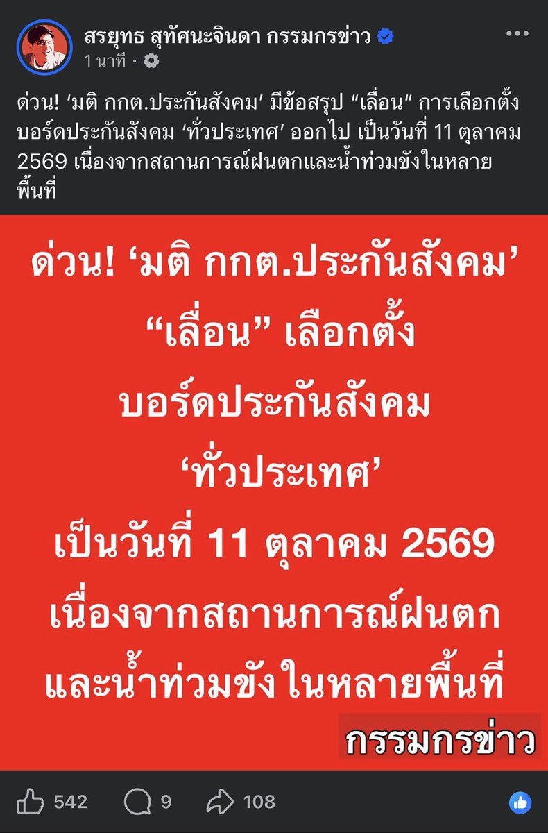 bopomnovemb's tweet photo. สรุปเราเลื่อนไปเลือกตั้งประกันสังคมกันวันที่ 11 ตุลานะคะ ฝากเพื่อนๆแชร์กระจายข่าวออกไปให้ได้มากที่สุดทุกช่องทางค่ะ 

#เลื่อนเลือกตั้งประกันสังคม #น้ำท่วม https://t.co/ItwUEbWHz0