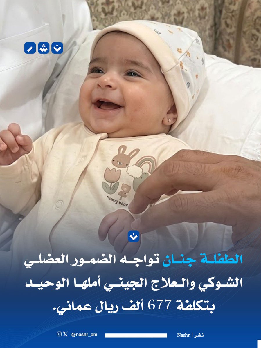 nashr_om's tweet photo. #الطفلة_جنان تواجه الضمور العضلي الشوكي والعلاج الجيني أملها الوحيد بتكلفة 677 ألف ريال عماني.

📌 رابط التبرع عبر منصة جود الخيرية:
 https://t.co/I7FReEb3OB https://t.co/EU14cXvCCc