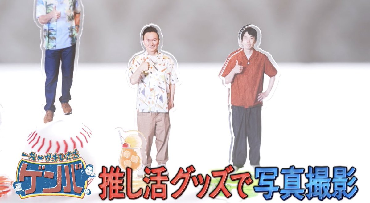 genba_ntv's tweet photo. 一茂さん、山内さん、濱家さんが
推し活の聖地“池袋のゲンバ”へ

✩˖°⌖.꙳✩˖°⌖.꙳✩˖°⌖.꙳✩˖°⌖.꙳✩ 
ゲンバのグッズと映えメニューで
“推し活”撮影会を体験中🎂📸
 ✩˖°⌖.꙳✩˖°⌖.꙳✩˖°⌖.꙳✩˖°⌖.꙳✩

27日(日)あさ10:25〜放送
#一茂かまいたちゲンバ https://t.co/GD7qeAv17B